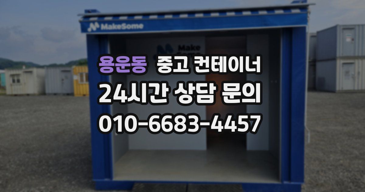 용운동 중고 컨테이너 매매