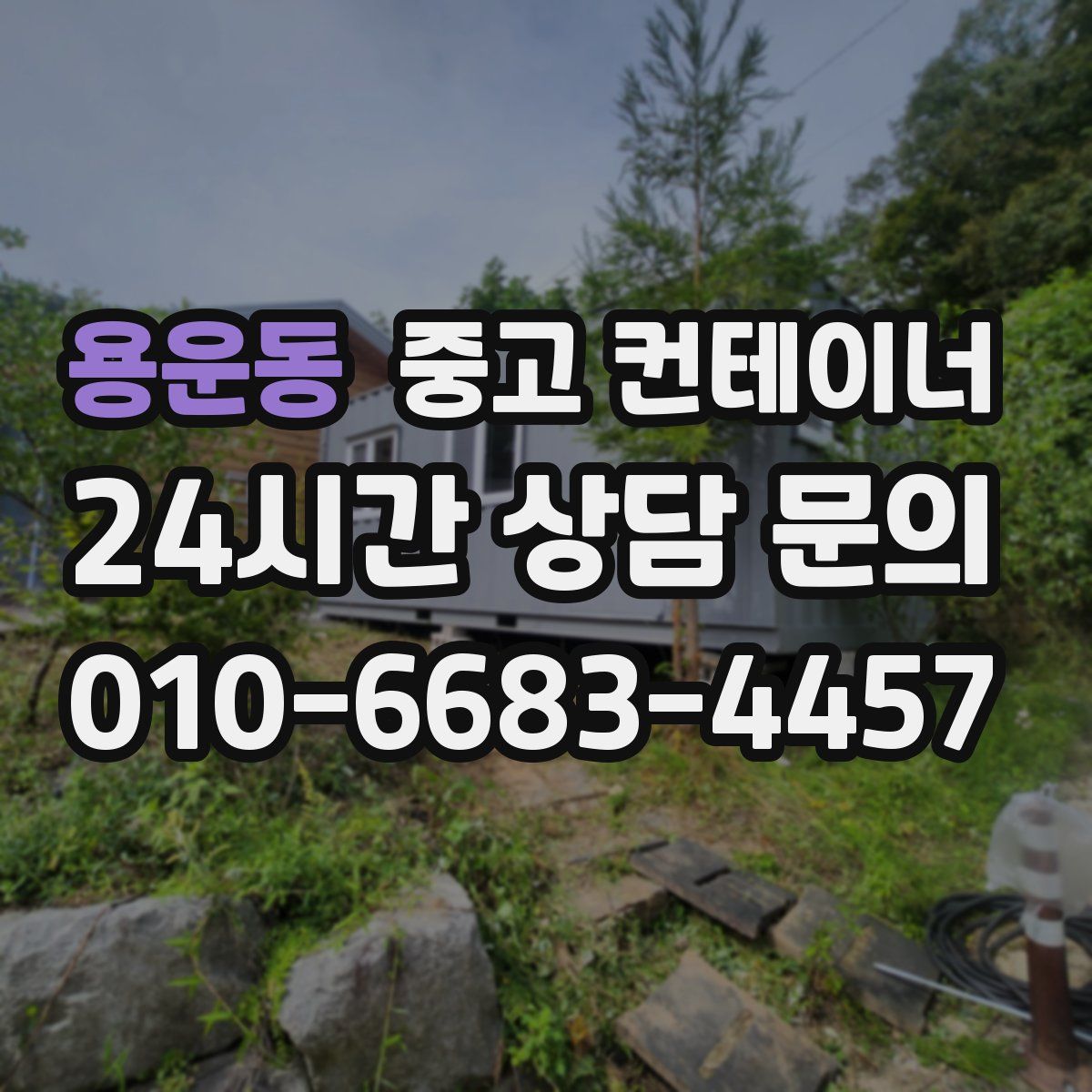 용운동 컨테이너 매매