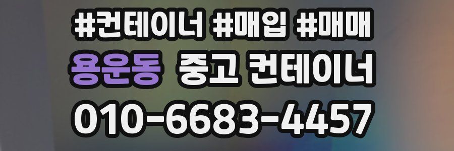 용운동 중고 컨테이너