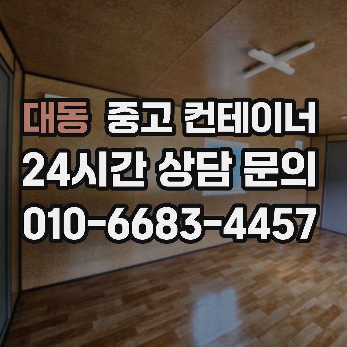 대동 컨테이너 매매