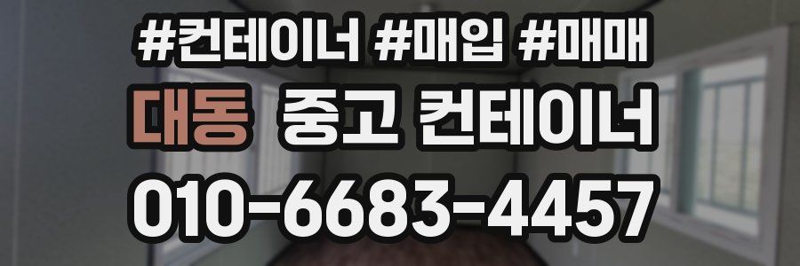 대동 중고 컨테이너