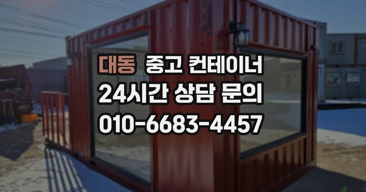 대동 중고 컨테이너 매매