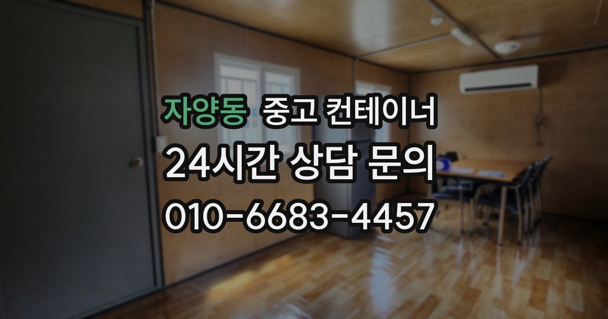 자양동 중고 컨테이너 매매