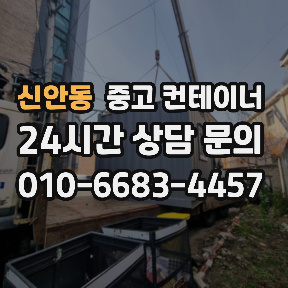 신안동 중고 컨테이너 매매 장기 현장에서 교체 시점이 된 동을 선별하는 기준