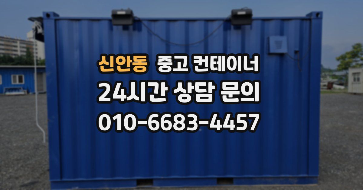 신안동 중고 컨테이너 매매