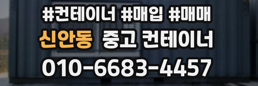 신안동 중고 컨테이너