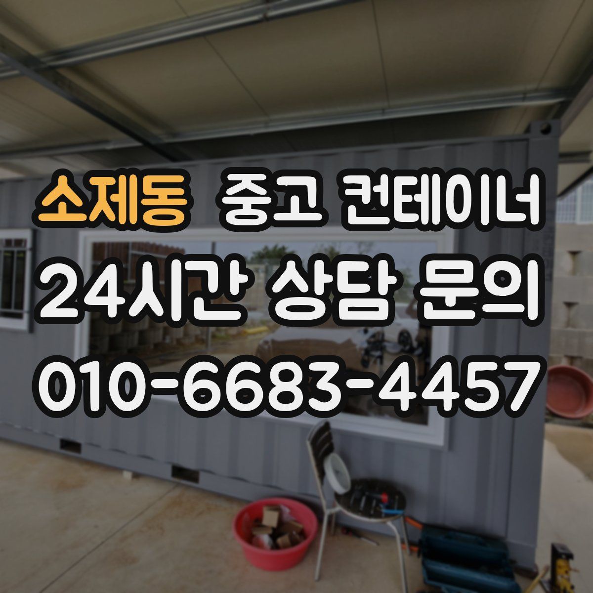 소제동 컨테이너 매매