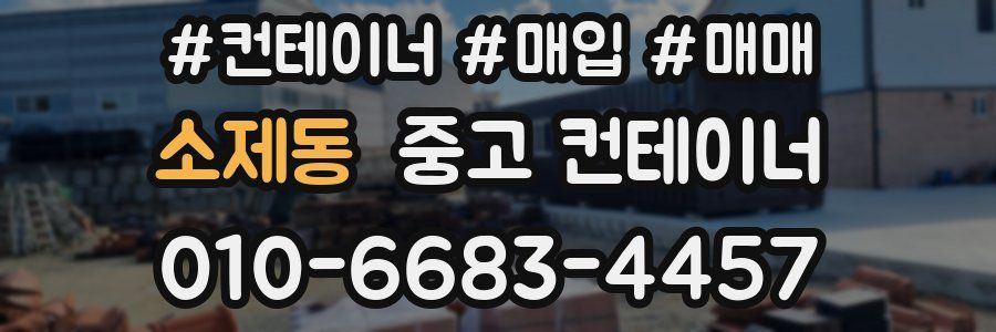 소제동 중고 컨테이너