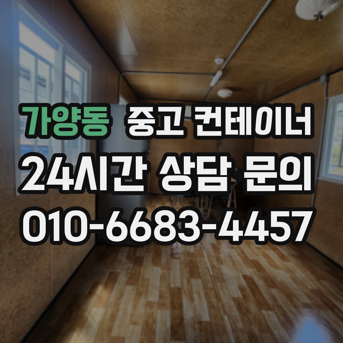 가양동 컨테이너 매매