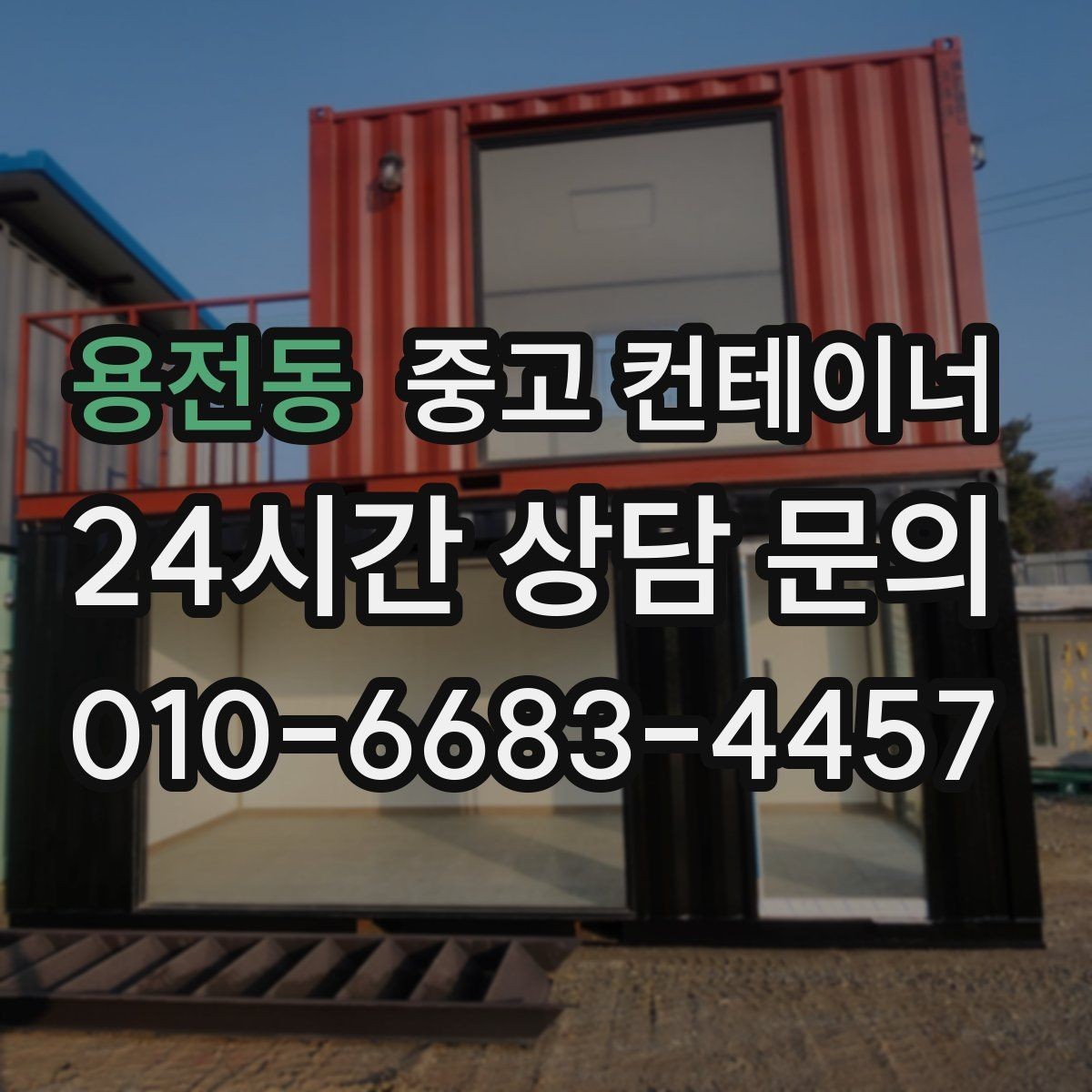 용전동 중고 컨테이너 매매 공사철수 직후 빠르게 정리하는 최적의 방법
