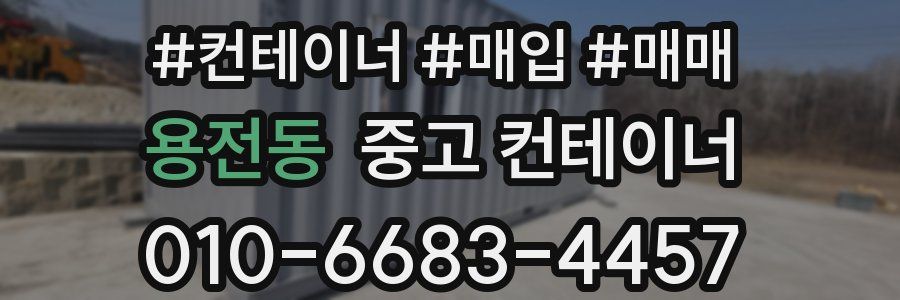 용전동 중고 컨테이너