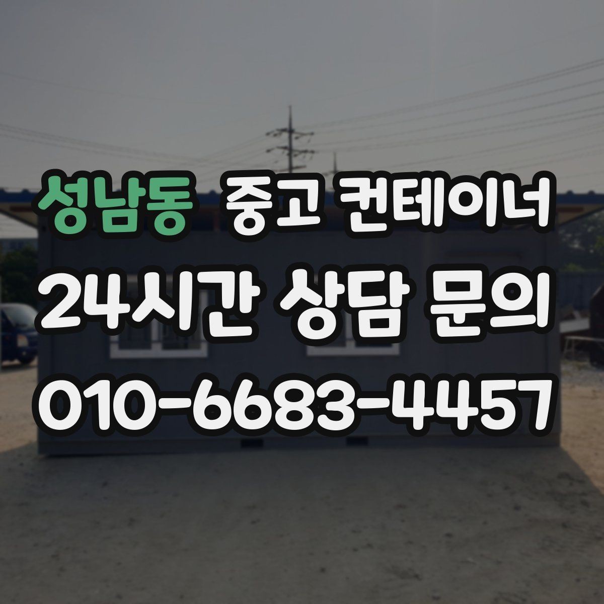 성남동 중고 컨테이너 매매 전기 단열 시공 여부에 따른 활용 방향 정리