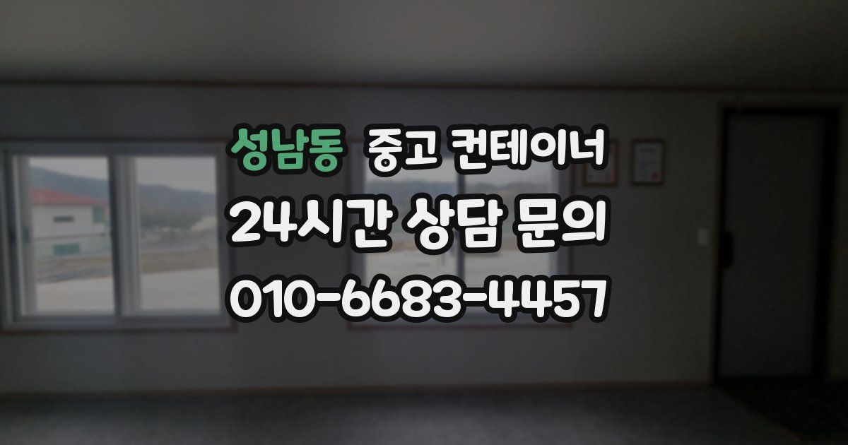 성남동 중고 컨테이너 매매