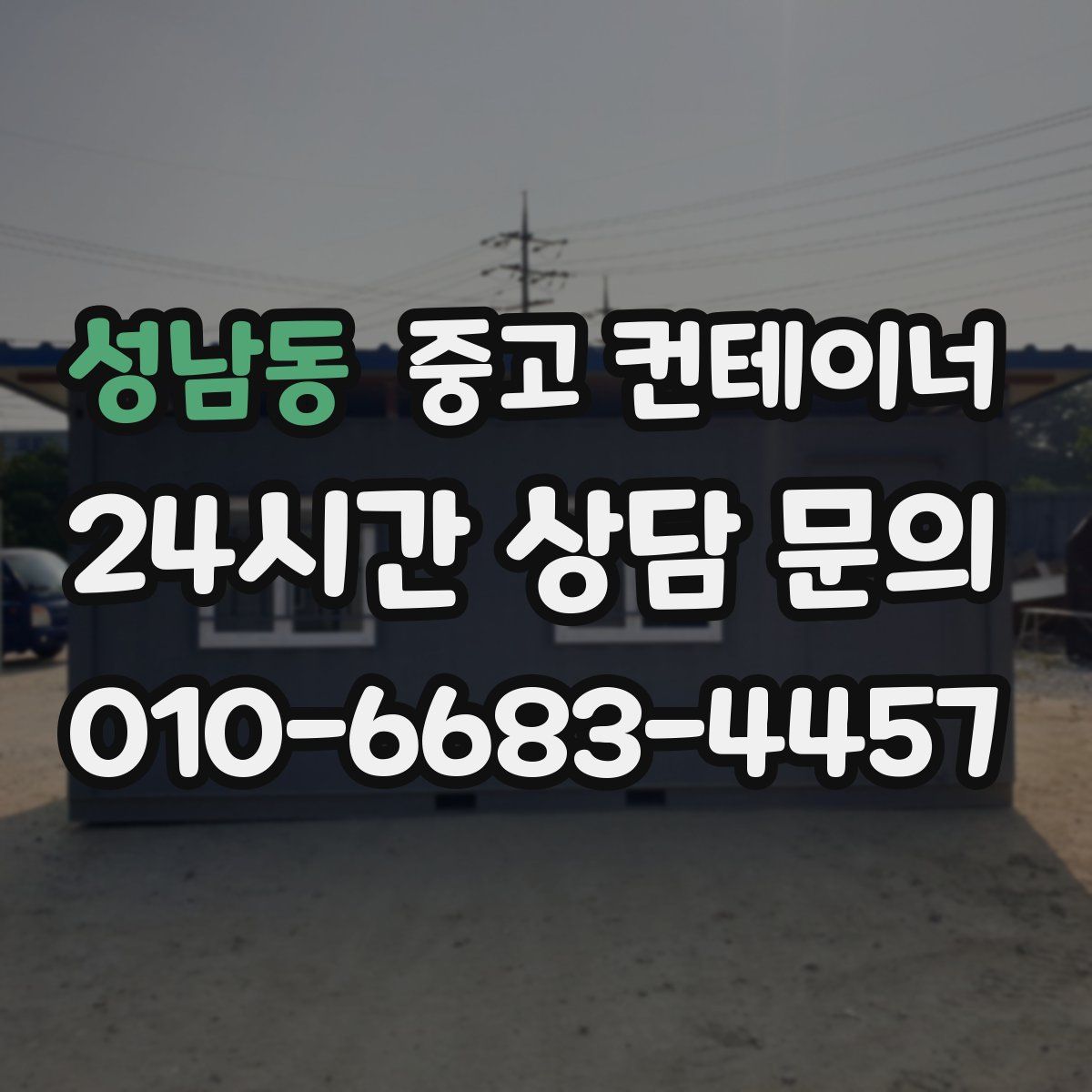 성남동 컨테이너 매매