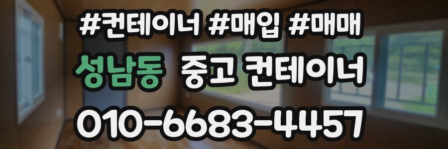 성남동 중고 컨테이너