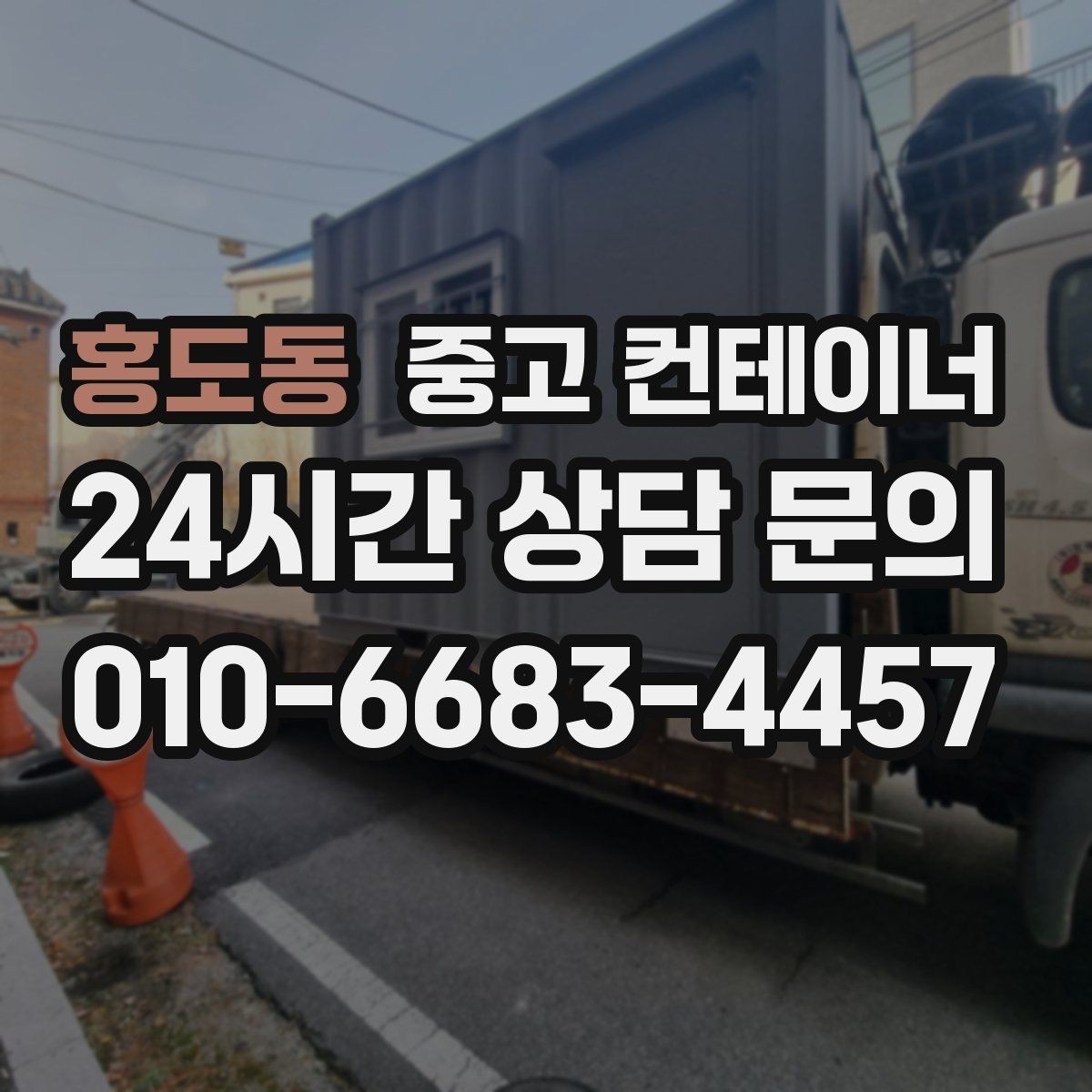 홍도동 중고 컨테이너 매매 비나 눈을 고려한 유연한 일정 운영 노하우