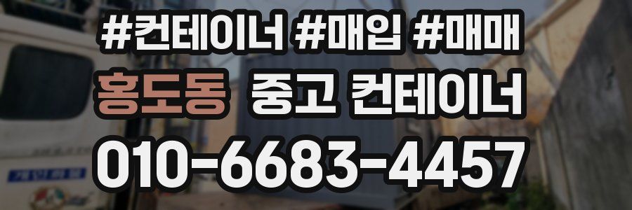 홍도동 중고 컨테이너