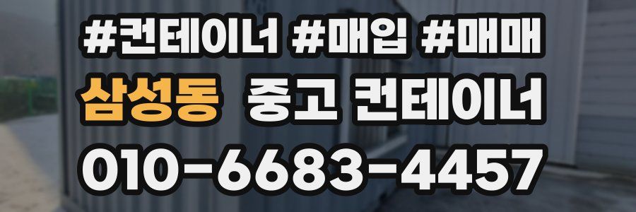 삼성동 중고 컨테이너
