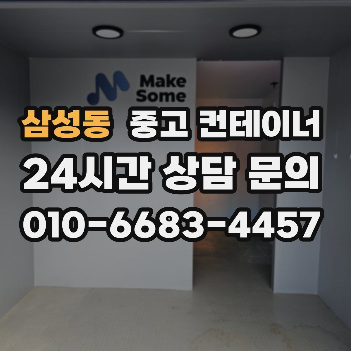 삼성동 컨테이너 매매