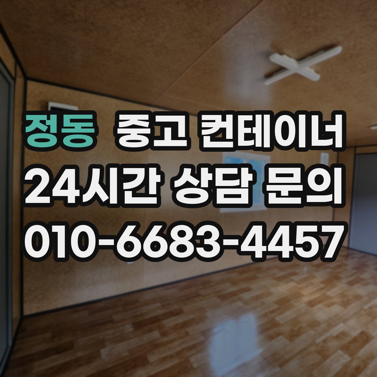 정동 컨테이너 매매