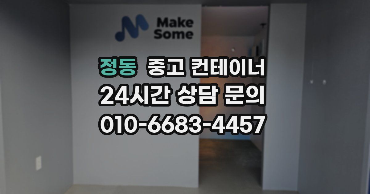 정동 중고 컨테이너 매매