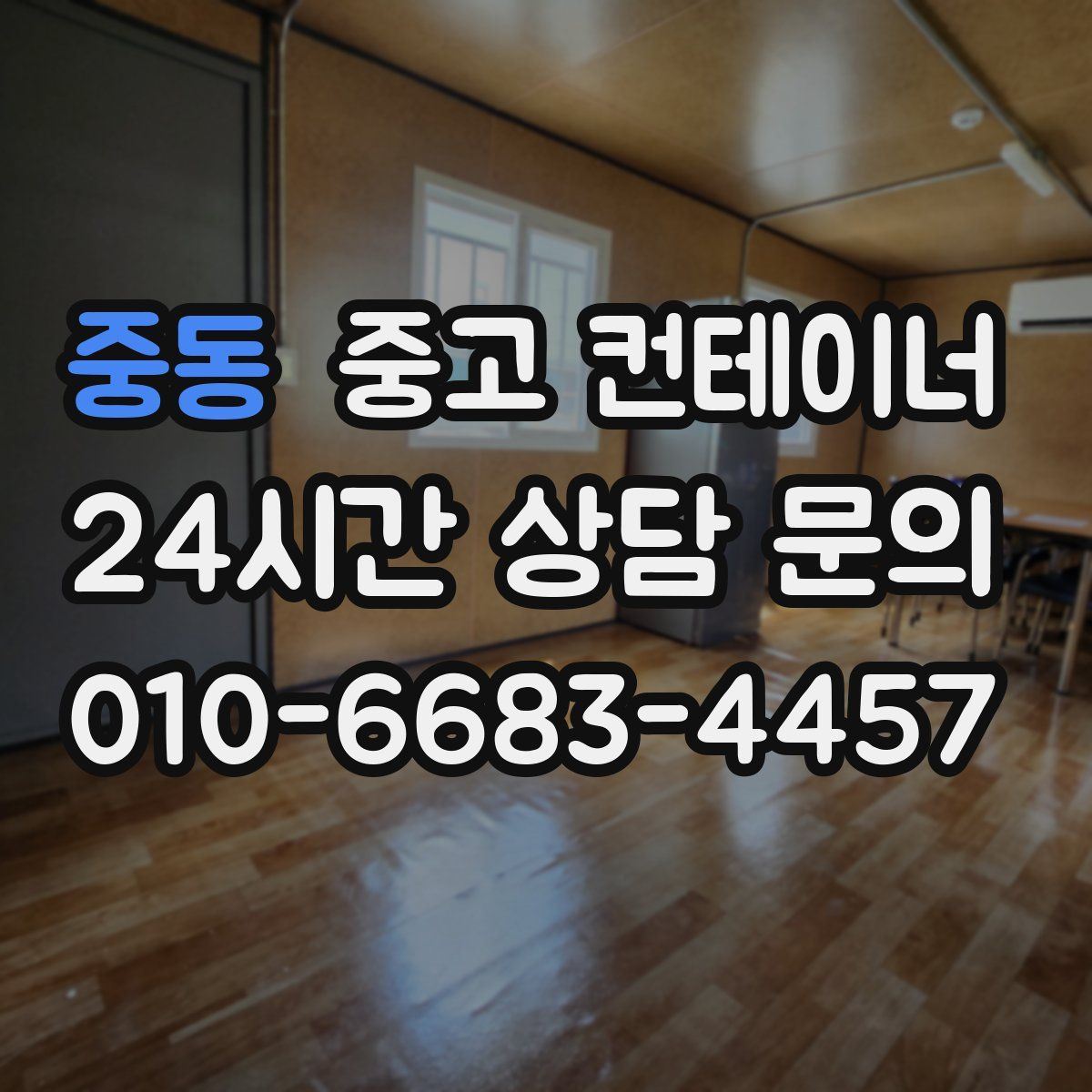 중동 컨테이너 매매