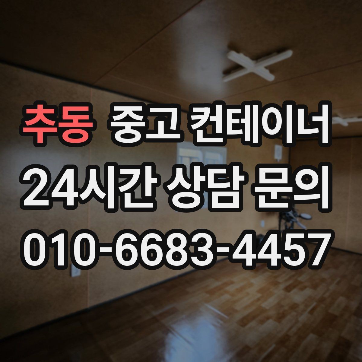 추동 중고 컨테이너 매매 단열 전기 시공 여부에 따른 가격 차이