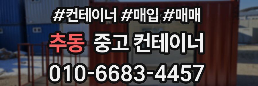 추동 중고 컨테이너