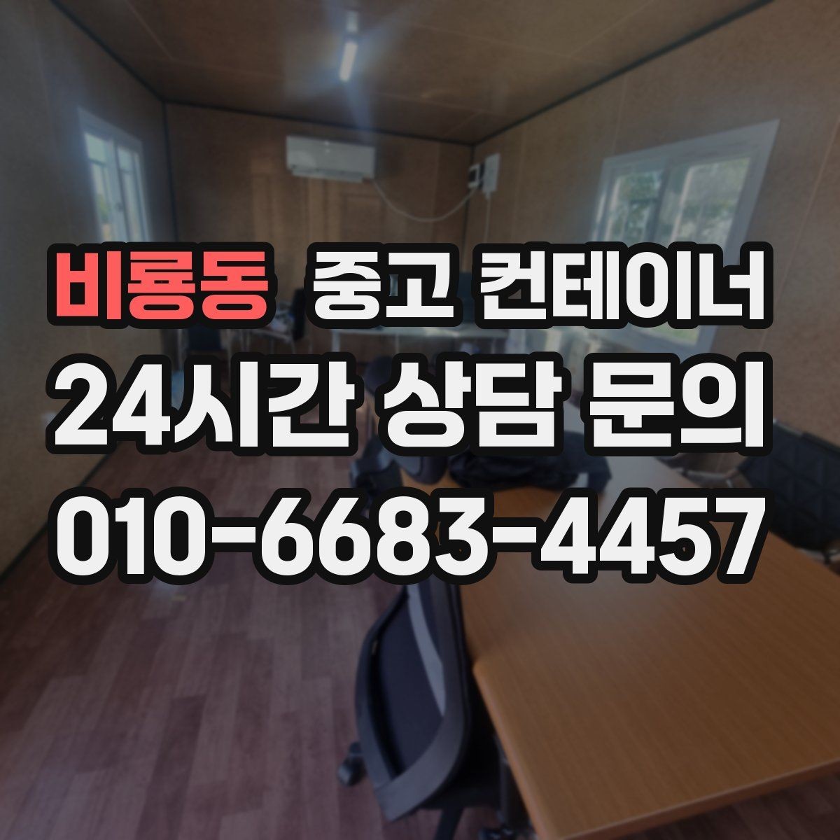 비룡동 중고 컨테이너 매매 농업시설 확장 전에 기존 동을 정리하는 이유