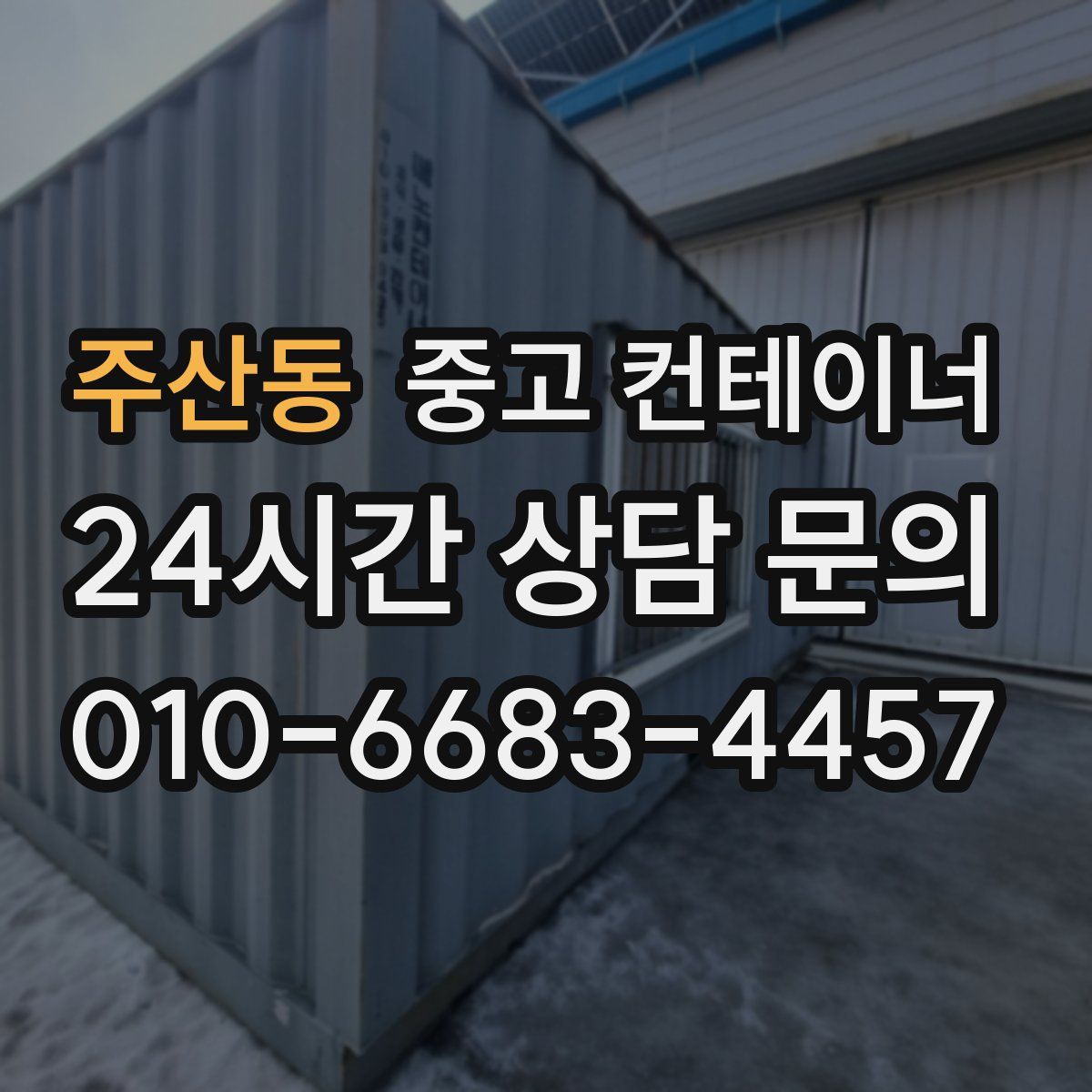 주산동 컨테이너 매매