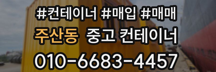 주산동 중고 컨테이너
