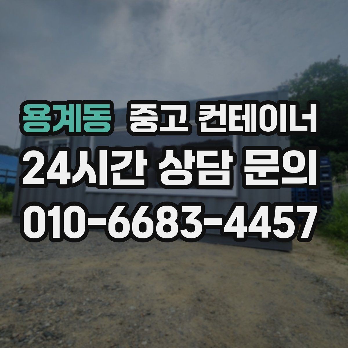 용계동 중고 컨테이너 매매 집 앞 모습을 단정하게 만드는 정리 방법