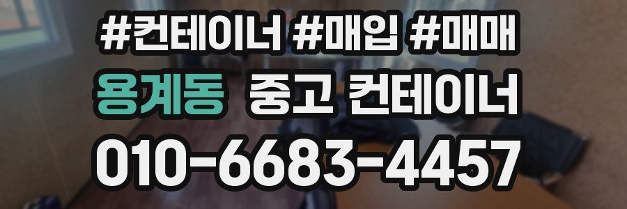 용계동 중고 컨테이너