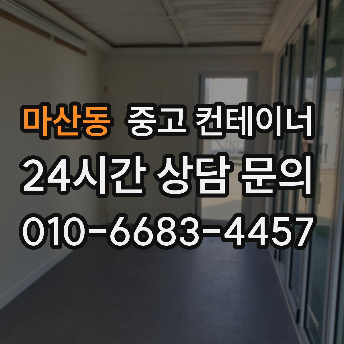 마산동 컨테이너 매매