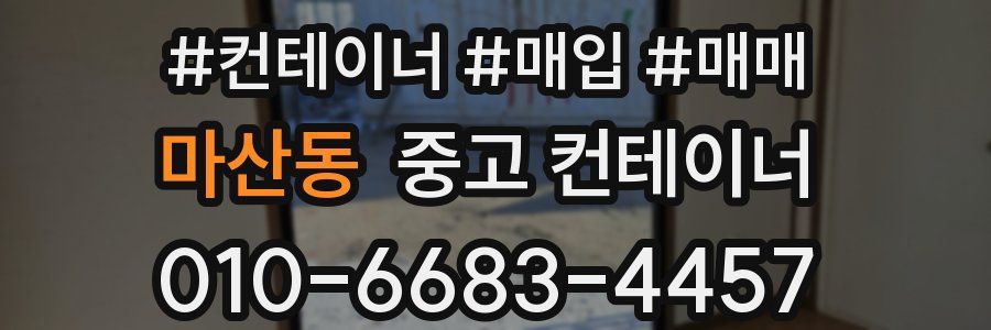 마산동 중고 컨테이너