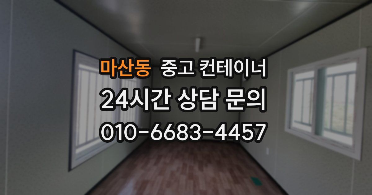 마산동 중고 컨테이너 매매
