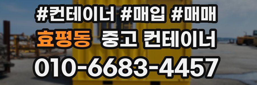효평동 중고 컨테이너