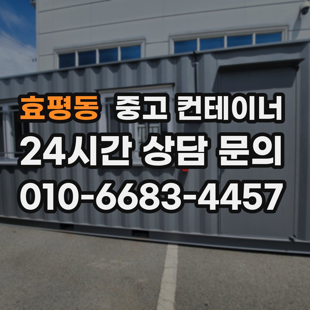 효평동 컨테이너 매매