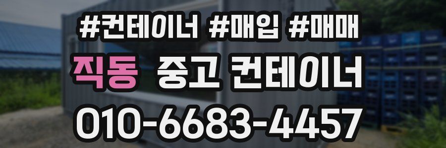 직동 중고 컨테이너
