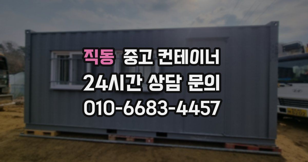 직동 중고 컨테이너 매매