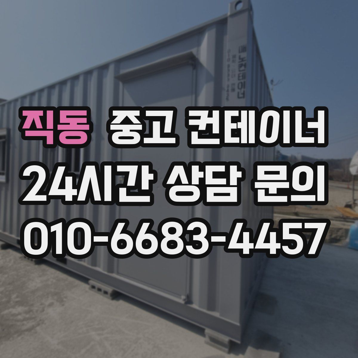 직동 컨테이너 매매