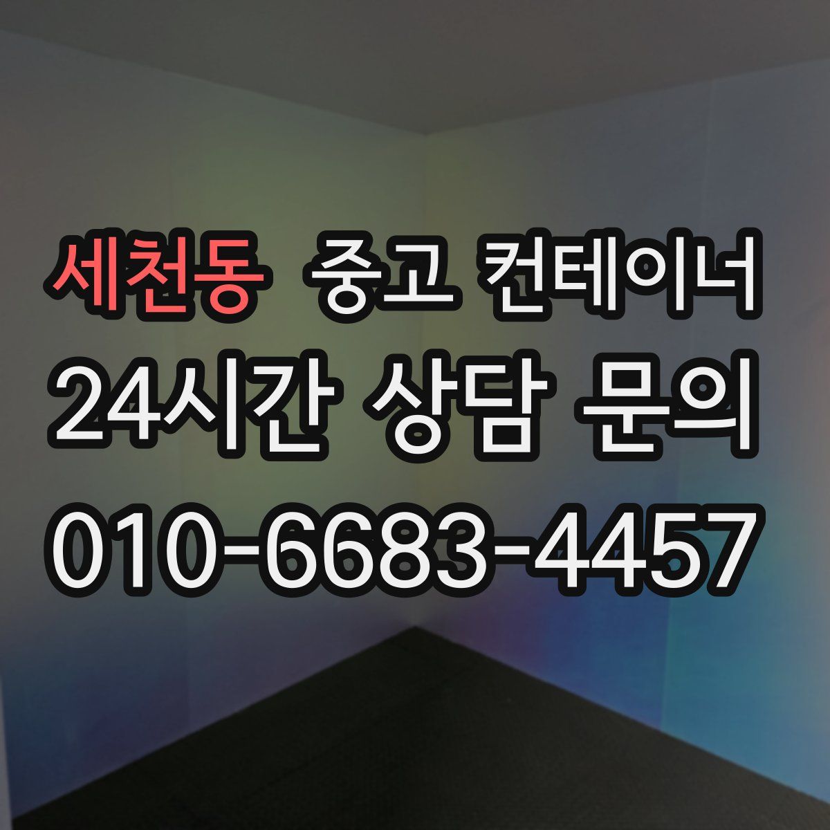 세천동 컨테이너 매매