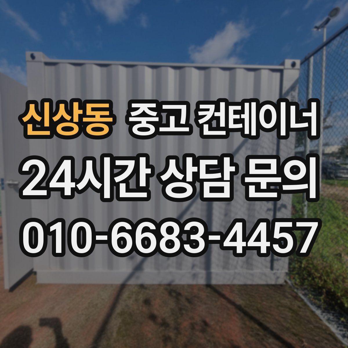 신상동 중고 컨테이너 매매 현장 소장님이 알아두면 좋은 실무 가이드