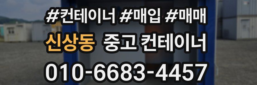 신상동 중고 컨테이너