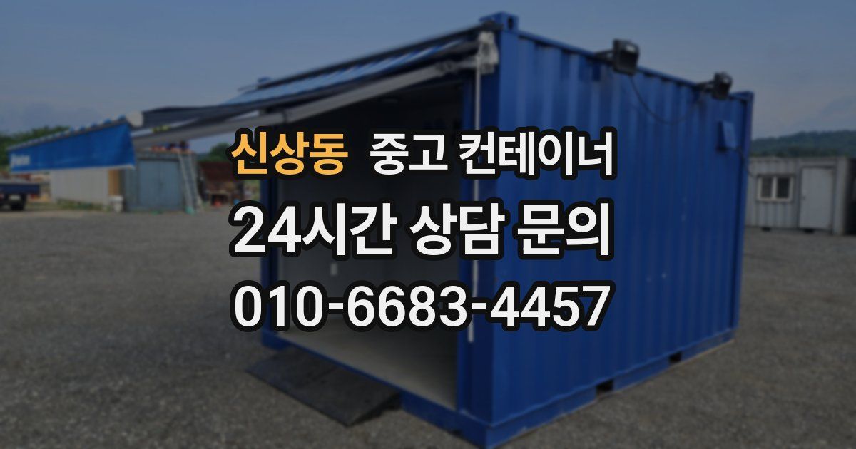 신상동 중고 컨테이너 매매