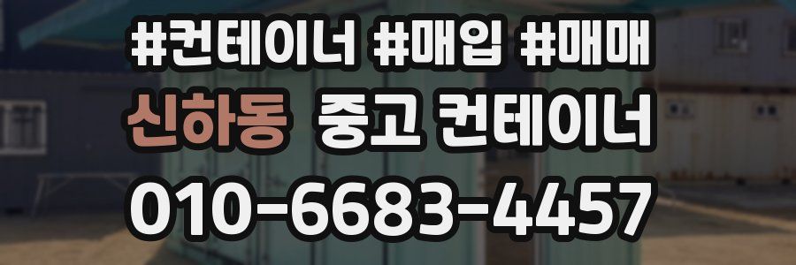 신하동 중고 컨테이너