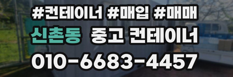 신촌동 중고 컨테이너