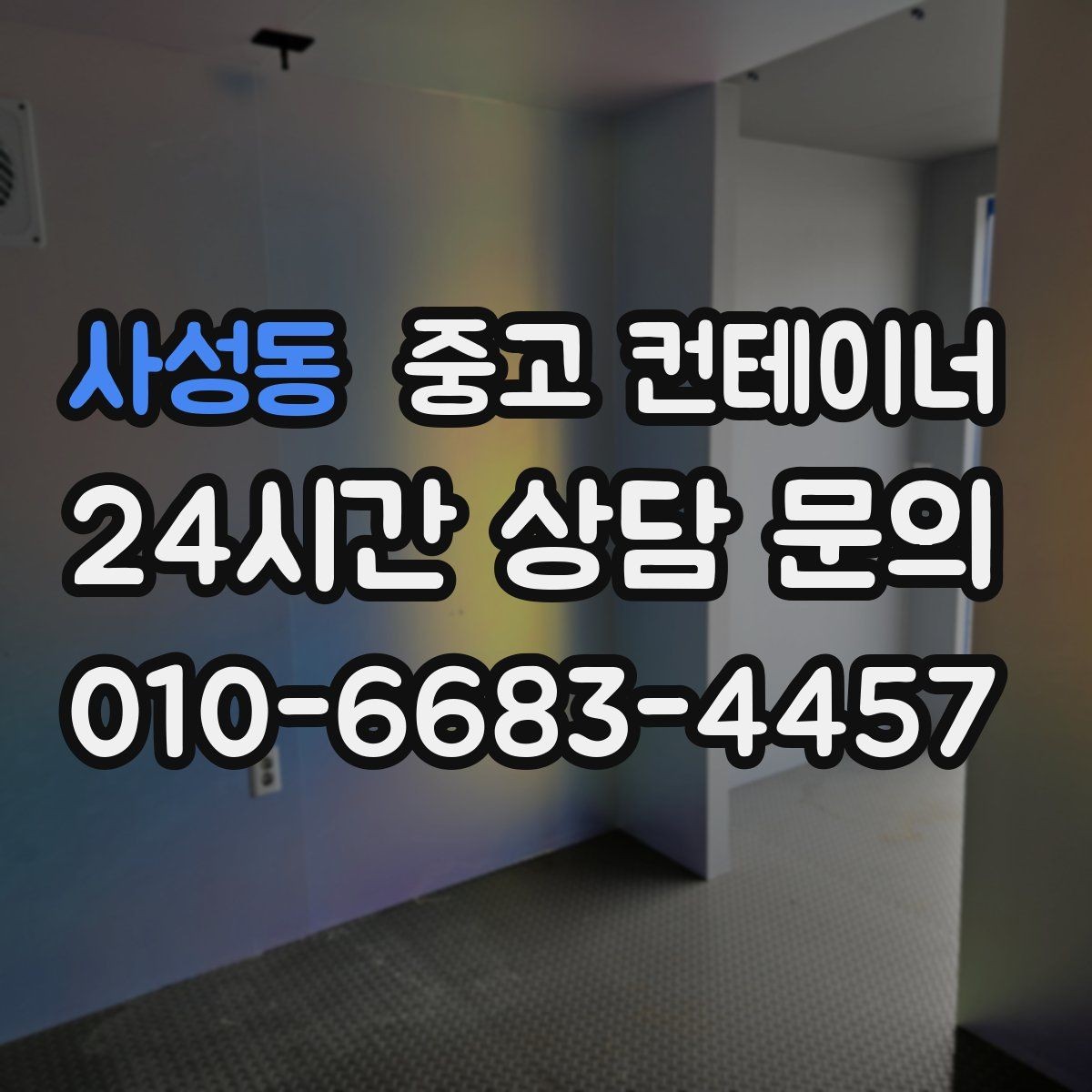 사성동 중고 컨테이너 매매 도로 하천 정비 현장 종료 후 컨테이너 처리 가이드