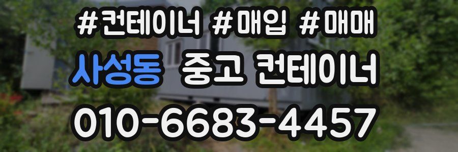 사성동 중고 컨테이너