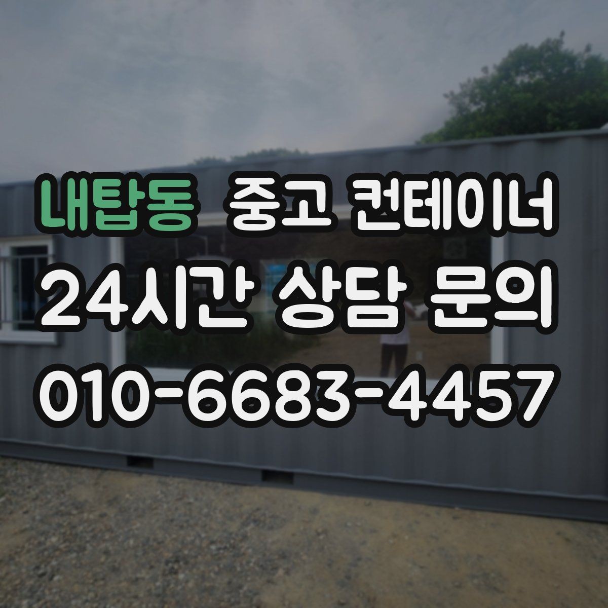 내탑동 중고 컨테이너 매매 장기적 현장 운영 모델에 맞춘 매각 교체 전략
